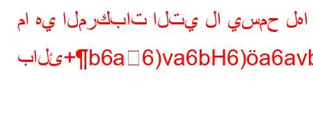 ما هي المركبات التي لا يسمح لها بالئ+b6a6)va6bH6)a6avb6)``H6)a6av.a6`*v'